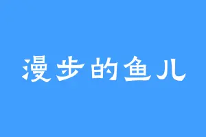 漫步的鱼儿