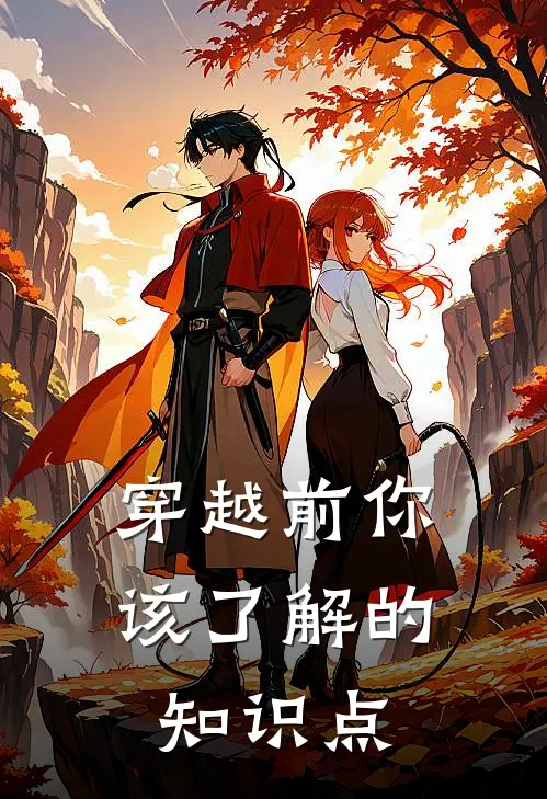 穿越前你该了解的知识点