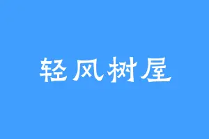 轻风树屋