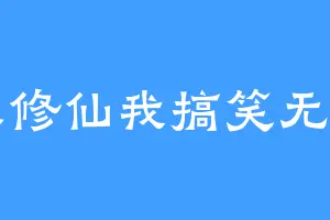 别人修仙我搞笑无敌了