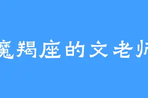 魔羯座的文老师