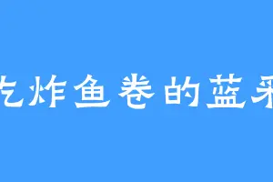 爱吃炸鱼卷的蓝采倪