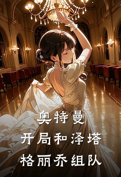 奥特曼：开局和泽塔格丽乔组队