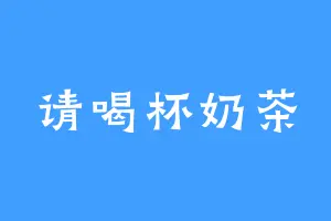 请喝杯奶茶