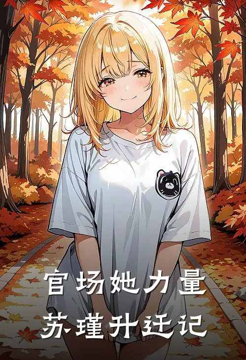 官场她力量：苏瑾升迁记