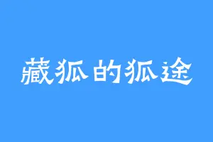 藏狐的狐途