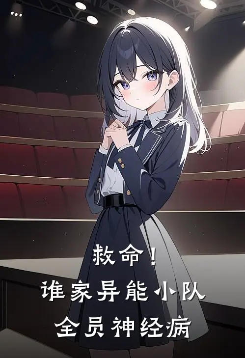 救命！谁家异能小队全员神经病(顾可桉萧宴钦)免费阅读_完结热门小说救命！谁家异能小队全员神经病(顾可桉萧宴钦)