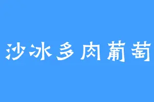 沙冰多肉葡萄