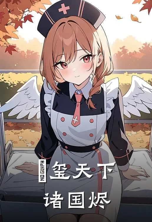 璟玺天下诸国烬