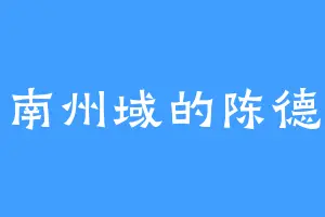 东南州域的陈德坤