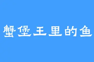 蟹堡王里的鱼