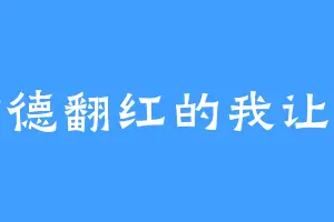靠功德翻红的我让魔头