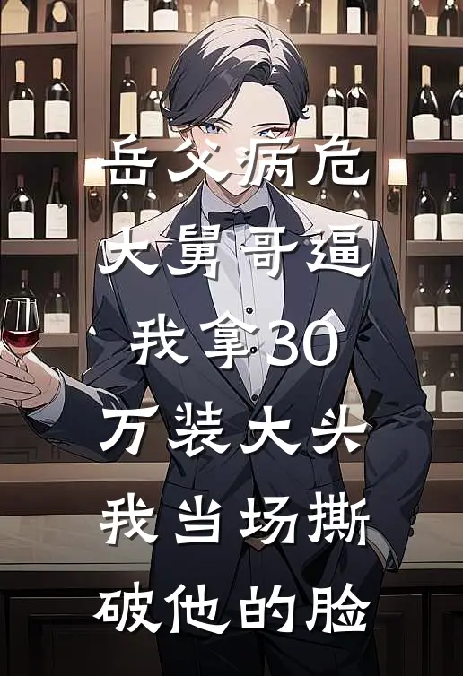 岳父病危，大舅哥逼我拿30万装大头，我当场撕破他的脸