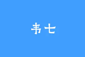 韦七