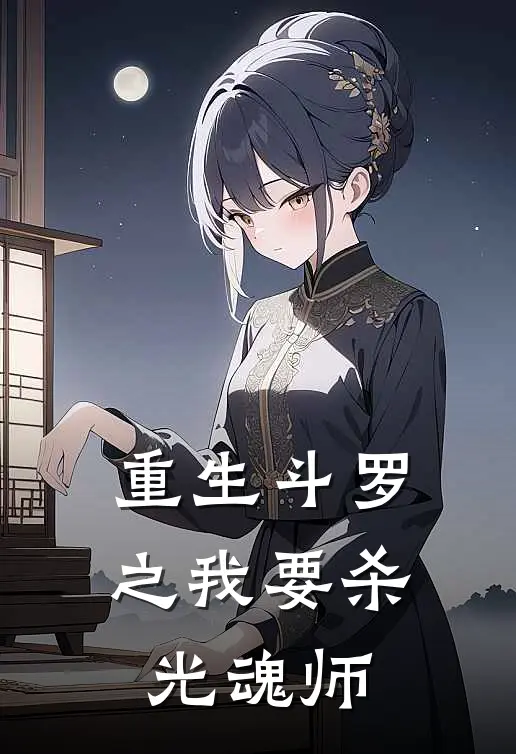 重生斗罗之我要杀光魂师
