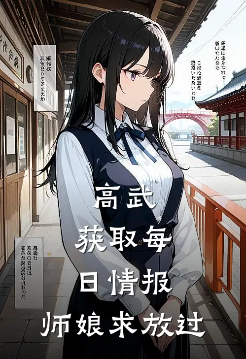 高武：获取每日情报，师娘求放过