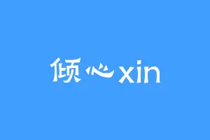 倾心xin