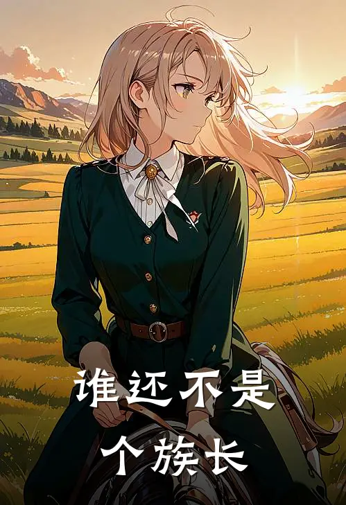 谁还不是个族长