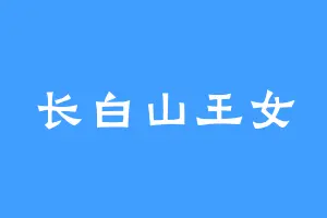 长白山王女