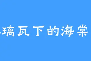 琉璃瓦下的海棠花