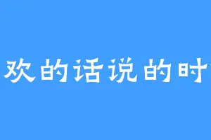 喜欢的话说的时候