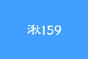 湫159