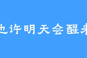 也许明天会醒来