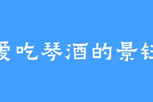 爱吃琴酒的景钰
