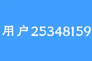 用户25348159