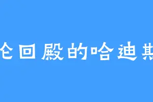 轮回殿的哈迪斯
