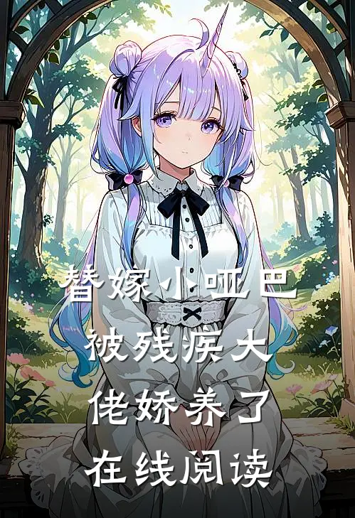 替嫁小哑巴被残疾大佬娇养了 在线阅读