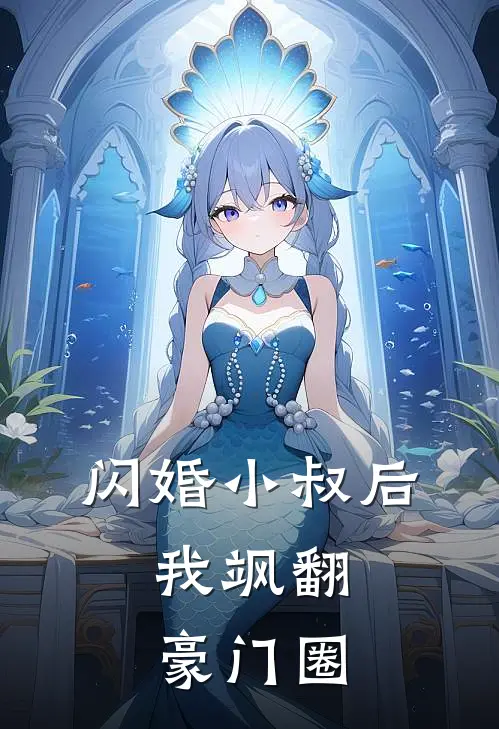 闪婚小叔后，我飒翻豪门圈