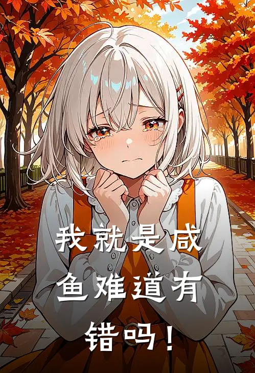 我就是咸鱼难道有错吗！