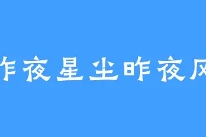 昨夜星尘昨夜风