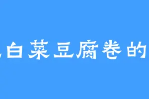 爱吃白菜豆腐卷的胡药