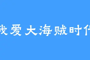 我爱大海贼时代