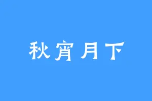 秋宵月下