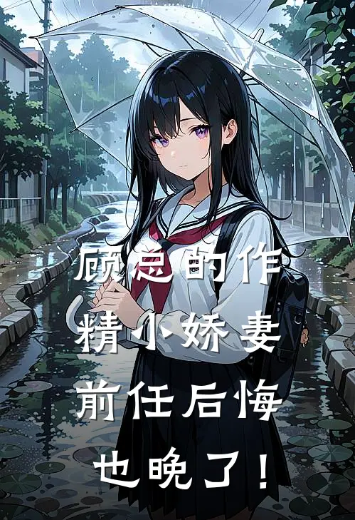 顾总的作精小娇妻：前任后悔也晚了！