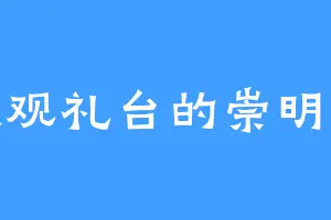 万民观礼台的崇明亲王