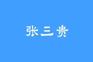 张三贵
