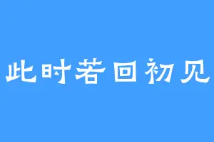此时若回初见