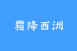 霜降西洲