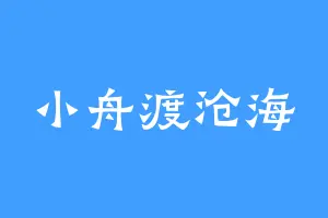 小舟渡沧海