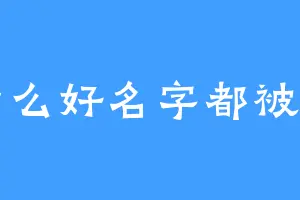 为什么好名字都被改了