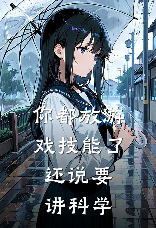 你都放游戏技能了，还说要讲科学陈中元艾米丽小说免费完结_完本热门小说你都放游戏技能了，还说要讲科学陈中元艾米丽