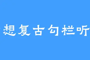 梦想复古勾栏听曲