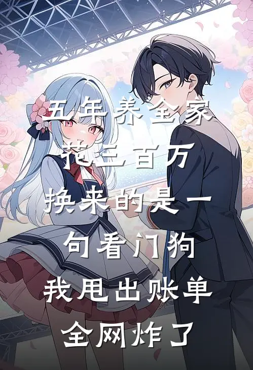 林笙笙赵雅五年养全家花三百万，换来的是一句“看门狗”，我甩出账单全网炸了全本免费在线阅读_五年养全家花三百万，换来的是一句“看门狗”，我甩出账单全网炸了全本阅读