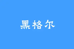 黑格尔