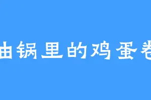油锅里的鸡蛋卷