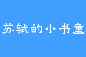苏轼的小书童